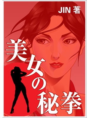 cover image of 美女の秘拳